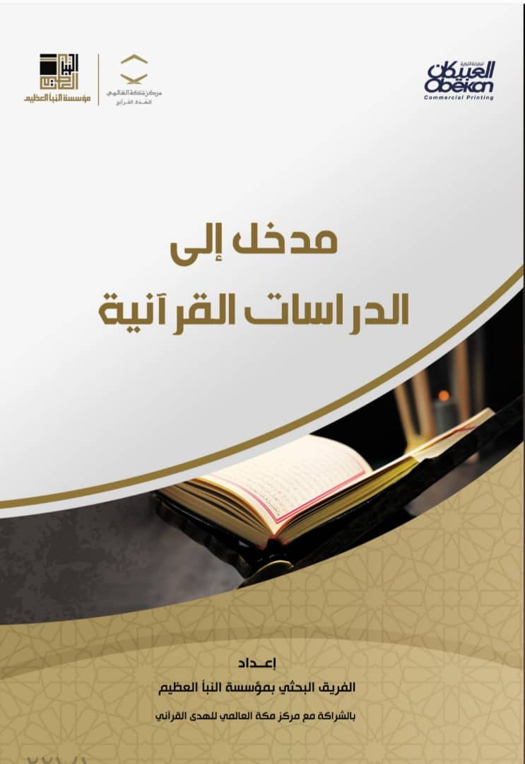 مدخل إلى الدراسات القرآنية